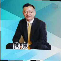 周竞